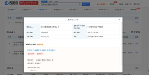 四川长虹被强制执行149万元 此前预计2022年归母净利同比增51 93